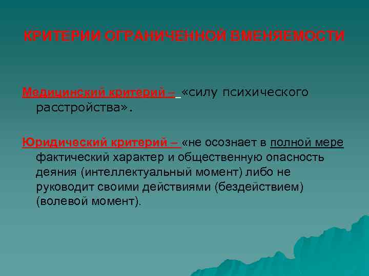 КРИТЕРИИ ОГРАНИЧЕННОЙ ВМЕНЯЕМОСТИ Медицинский критерий – «силу психического расстройства» . Юридический критерий – «не