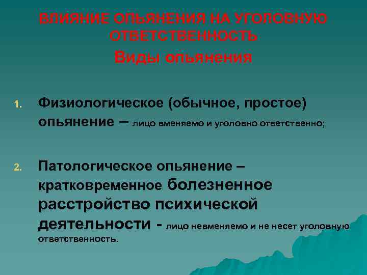 ВЛИЯНИЕ ОПЬЯНЕНИЯ НА УГОЛОВНУЮ ОТВЕТСТВЕННОСТЬ Виды опьянения 1. Физиологическое (обычное, простое) опьянение – лицо