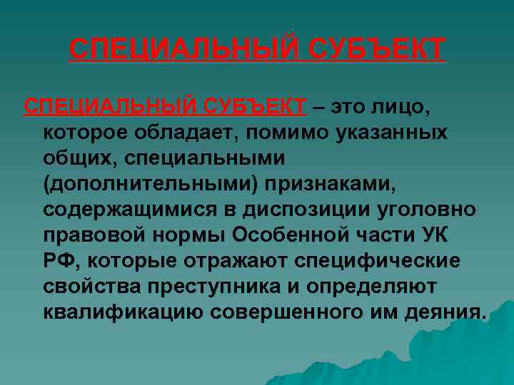 СПЕЦИАЛЬНЫЙ СУБЪЕКТ – это лицо, которое обладает, помимо указанных общих, специальными (дополнительными) признаками, содержащимися