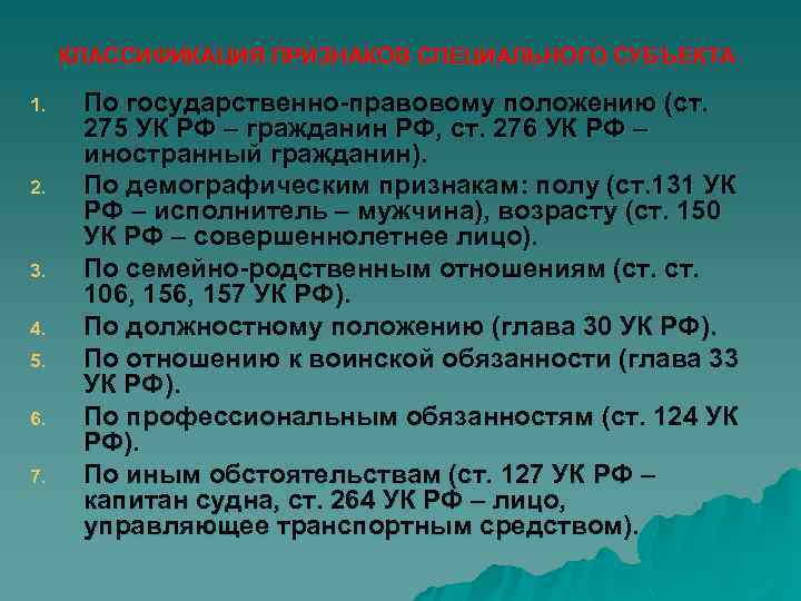 КЛАССИФИКАЦИЯ ПРИЗНАКОВ СПЕЦИАЛЬНОГО СУБЪЕКТА 1. 2. 3. 4. 5. 6. 7. По государственно-правовому положению