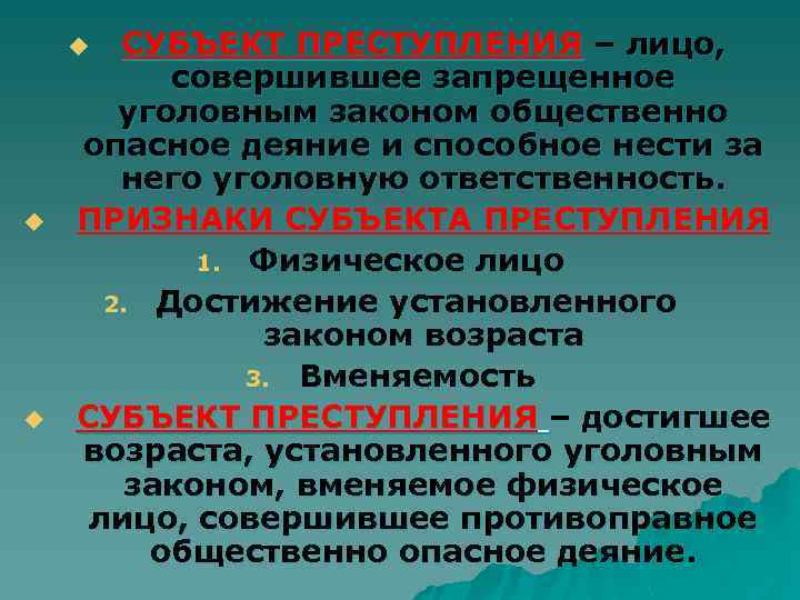 CУБЪЕКТ ПРЕСТУПЛЕНИЯ – лицо, совершившее запрещенное уголовным законом общественно опасное деяние и способное нести