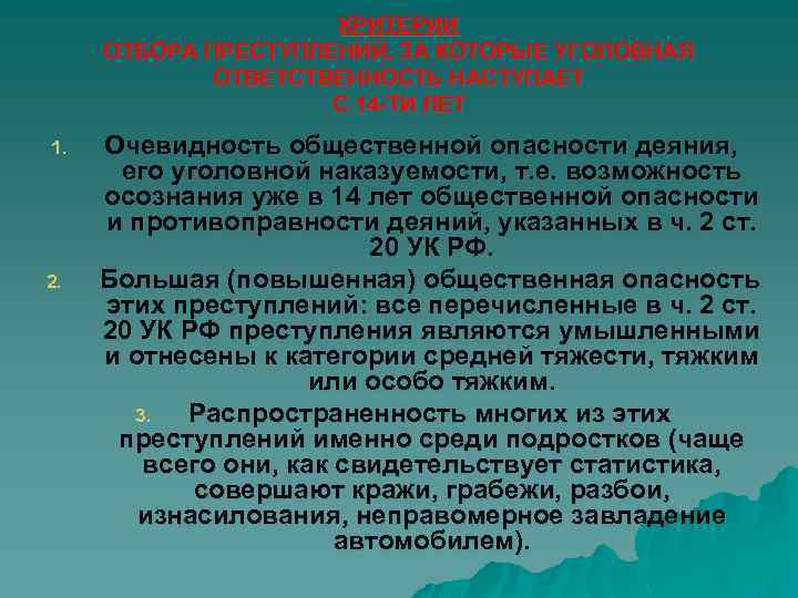 КРИТЕРИИ ОТБОРА ПРЕСТУПЛЕНИЙ, ЗА КОТОРЫЕ УГОЛОВНАЯ ОТВЕТСТВЕННОСТЬ НАСТУПАЕТ С 14 -ТИ ЛЕТ 1. 2.