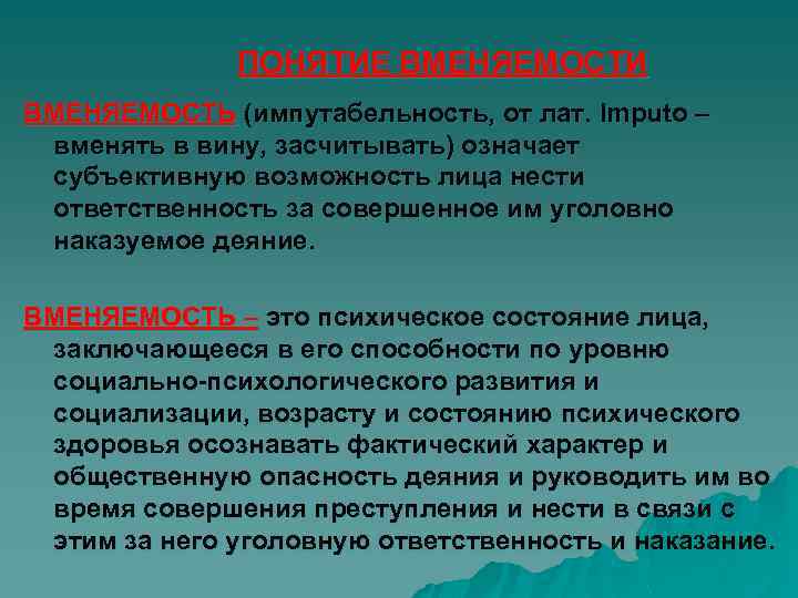 ПОНЯТИЕ ВМЕНЯЕМОСТИ ВМЕНЯЕМОСТЬ (импутабельность, от лат. Imputo – вменять в вину, засчитывать) означает субъективную