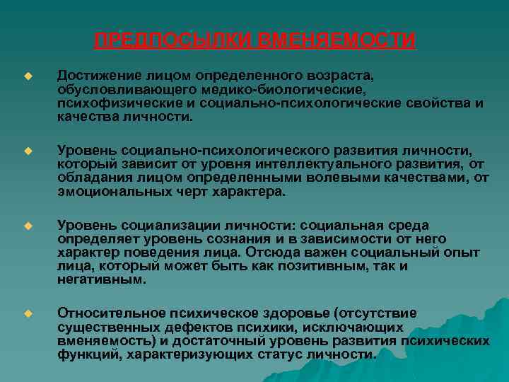 ПРЕДПОСЫЛКИ ВМЕНЯЕМОСТИ u Достижение лицом определенного возраста, обусловливающего медико-биологические, психофизические и социально-психологические свойства и