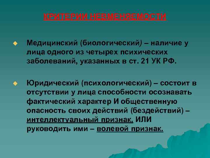 КРИТЕРИИ НЕВМЕНЯЕМОСТИ u Медицинский (биологический) – наличие у лица одного из четырех психических заболеваний,