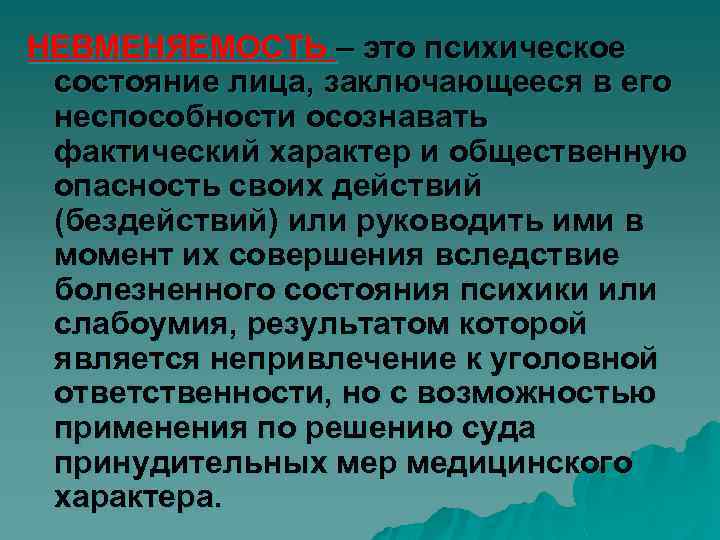 НЕВМЕНЯЕМОСТЬ – это психическое состояние лица, заключающееся в его неспособности осознавать фактический характер и