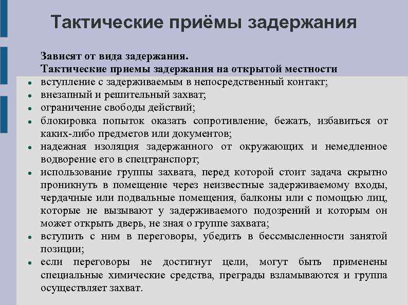 Тактические приёмы задержания Зависят от вида задержания. Тактические приемы задержания на открытой местности вступление