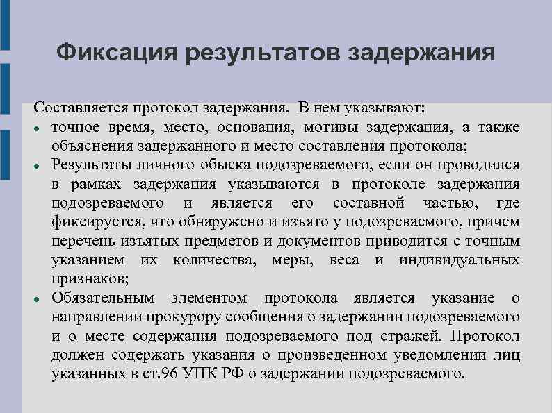 Фиксация результатов задержания Составляется протокол задержания. В нем указывают: точное время, место, основания, мотивы