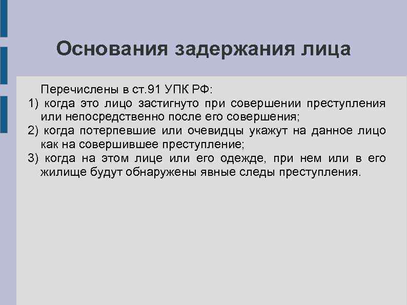 Задержан по ст 91. Основания задержания УПК. Основание 91 УПК РФ. Основание задержания лица совершившего преступление. Ст 91 УПК РФ основания для задержания.