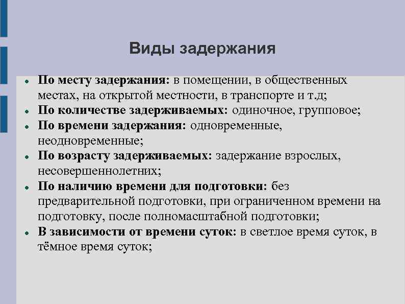 Виды задержания По месту задержания: в помещении, в общественных местах, на открытой местности, в