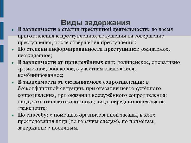 Виды задержания В зависимости о стадии преступной деятельности: во время приготовления к преступлению, покушения