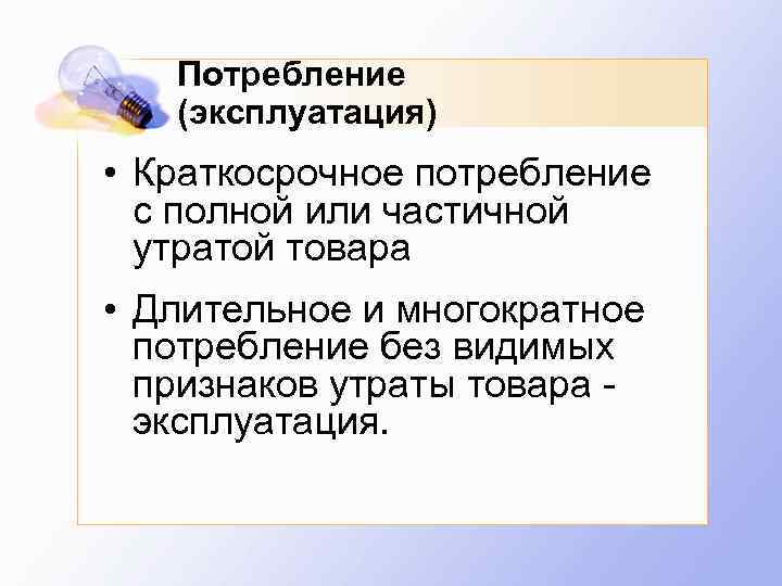 Что такое эксплуатация. Эксплуатация товара. Эксплуатация и потребление. Краткосрочное и долгосрочное потребление. Эксплуатация это.