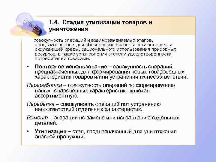 1. 4. Стадия утилизации товаров и уничтожения совокупность операций и взаимозаменяемых этапов, предназначенных для