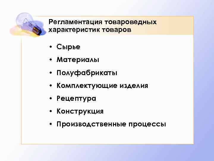 Регламентация товароведных характеристик товаров • Сырье • Материалы • Полуфабрикаты • Комплектующие изделия •