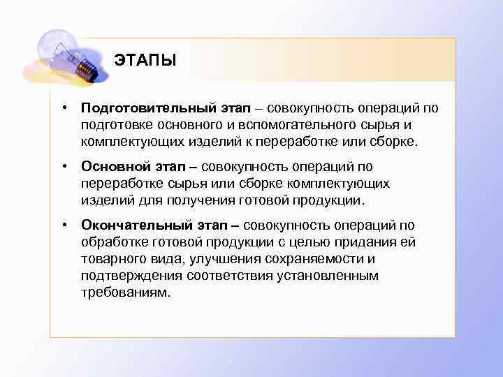 ЭТАПЫ • Подготовительный этап – совокупность операций по подготовке основного и вспомогательного сырья и