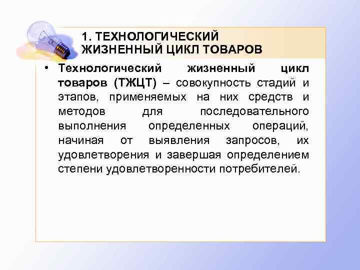 Технологический цикл. Технологический жизненный цикл товаров. Технологический жизненный цикл товаров (ТЖЦТ). Стадии технологического цикла. Стадии и этапы технологического жизненного цикла товаров.