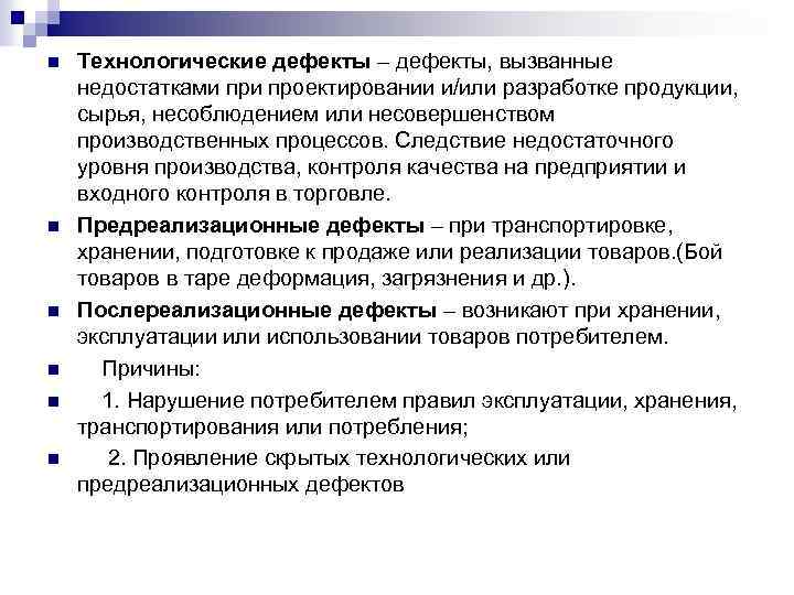 n n n Технологические дефекты – дефекты, вызванные недостатками проектировании и/или разработке продукции, сырья,