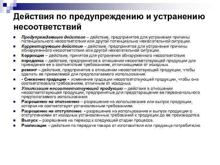 Действия по предупреждению и устранению несоответствий n n n Предупреждающее действие – действие, предпринятое