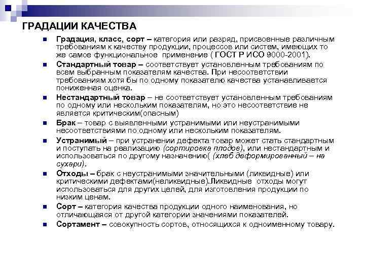 ГРАДАЦИИ КАЧЕСТВА n n n n Градация, класс, сорт – категория или разряд, присвоенные