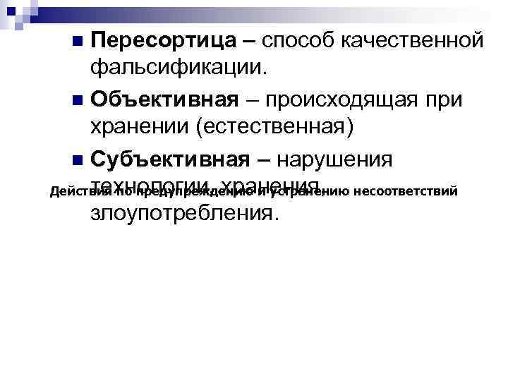 Пересортица – способ качественной фальсификации. n Объективная – происходящая при хранении (естественная) n Субъективная