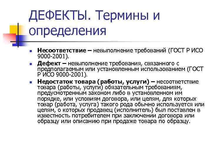 ДЕФЕКТЫ. Термины и определения n n n Несоответствие – невыполнение требований (ГОСТ Р ИСО