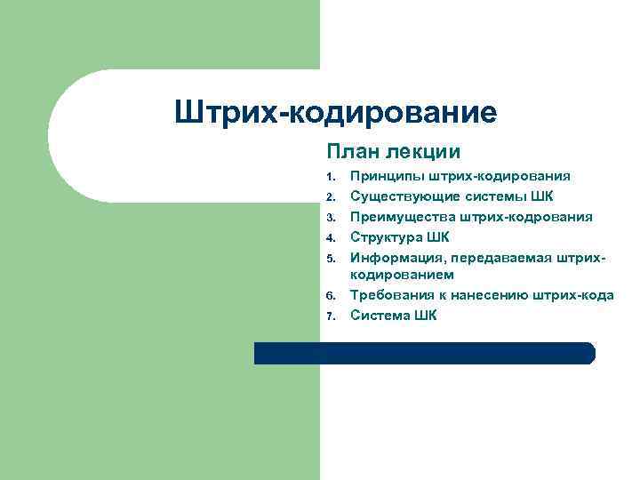 Штрих-кодирование План лекции 1. 2. 3. 4. 5. 6. 7. Принципы штрих-кодирования Существующие системы