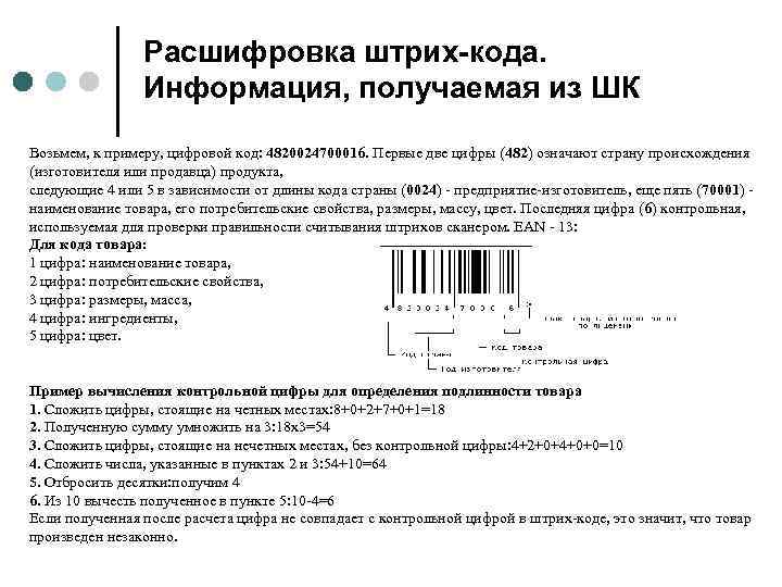 Расшифровка штрих-кода. Информация, получаемая из ШК Возьмем, к примеру, цифровой код: 4820024700016. Первые две