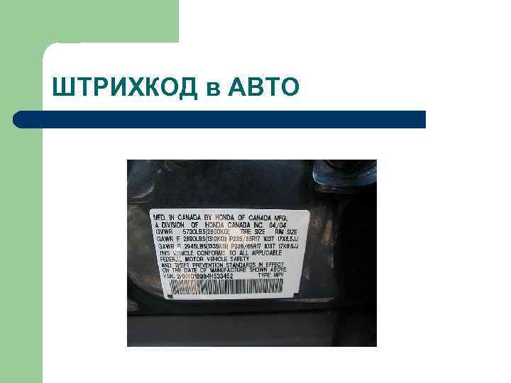 ШТРИХКОД в АВТО 