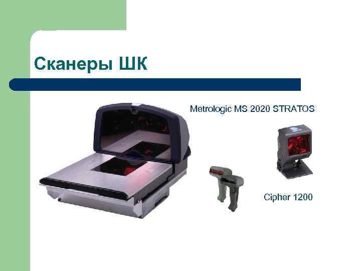 Сканеры ШК Metrologic MS 2020 STRATOS Cipher 1200 