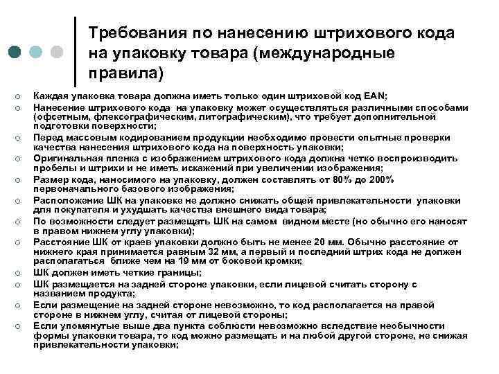Требования по нанесению штрихового кода на упаковку товара (международные правила) ¢ ¢ ¢ Каждая