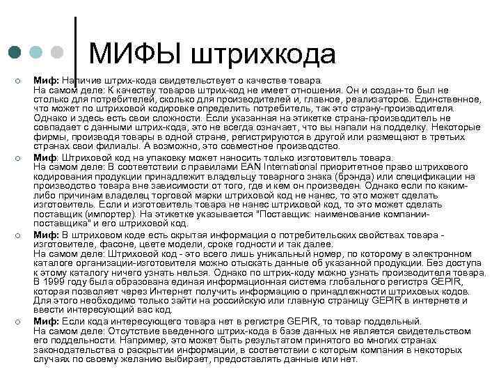 МИФЫ штрихкода ¢ ¢ Миф: Наличие штрих-кода свидетельствует о качестве товара. На самом деле: