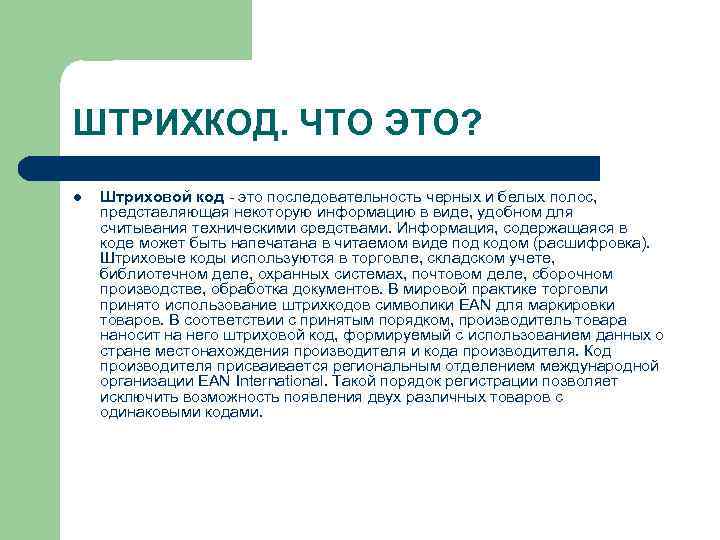 ШТРИХКОД. ЧТО ЭТО? l Штриховой код - это последовательность черных и белых полос, представляющая