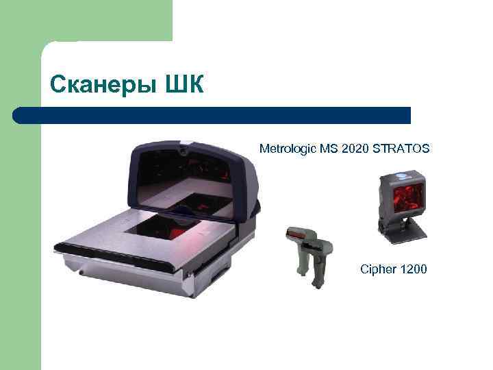 Сканеры ШК Metrologic MS 2020 STRATOS Cipher 1200 
