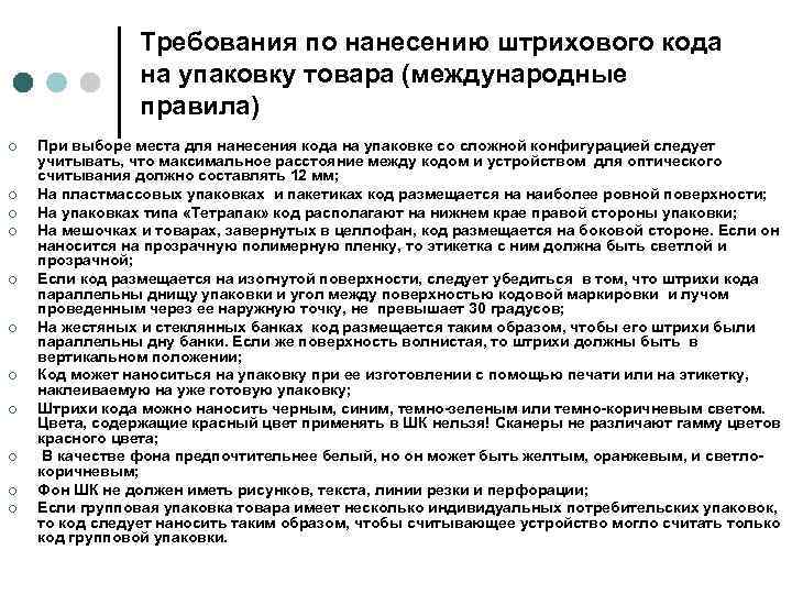  Требования по нанесению штрихового кода на упаковку товара (международные правила) ¢ При выборе