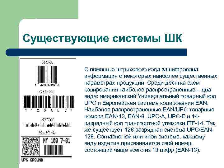 Существующие системы ШК C помощью штрихового кода зашифрована информация о некоторых наиболее существенных параметрах