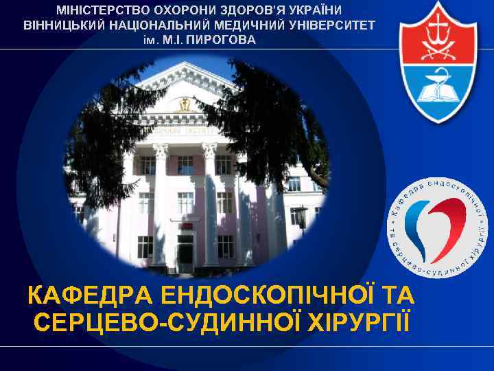 МІНІСТЕРСТВО ОХОРОНИ ЗДОРОВ’Я УКРАЇНИ ВІННИЦЬКИЙ НАЦІОНАЛЬНИЙ МЕДИЧНИЙ УНІВЕРСИТЕТ ім. М. І. ПИРОГОВА КАФЕДРА ЕНДОСКОПІЧНОЇ