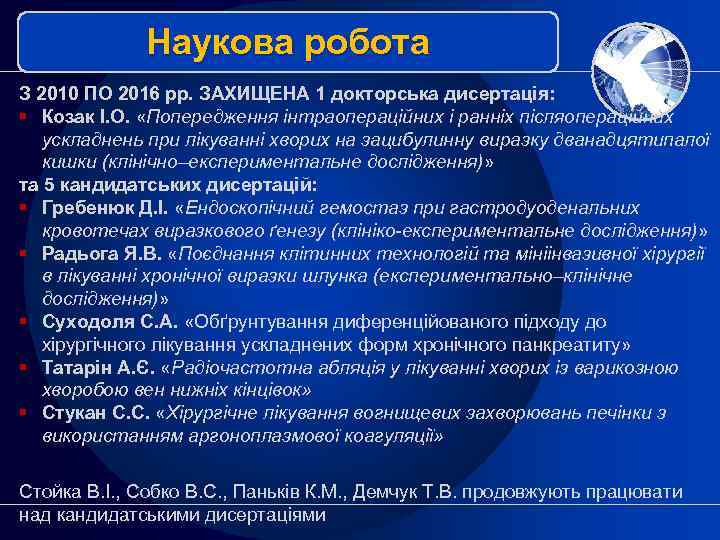Наукова робота З 2010 ПО 2016 рр. ЗАХИЩЕНА 1 докторська дисертація: § Козак І.