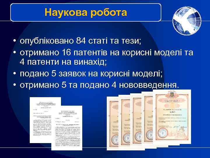 Наукова робота • опубліковано 84 статі та тези; • отримано 16 патентів на корисні