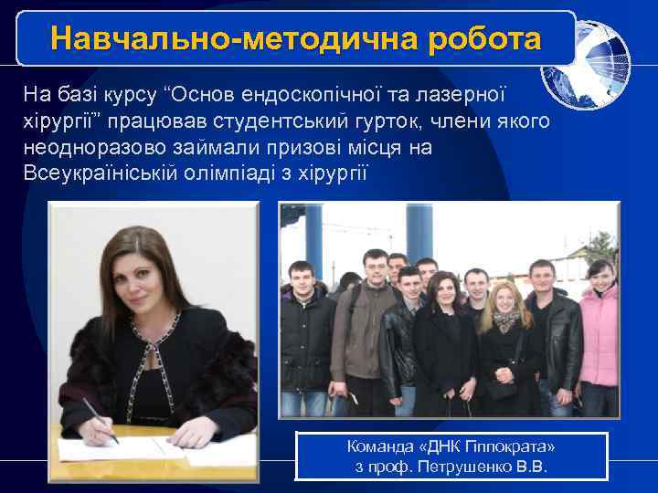 Навчально-методична робота На базі курсу “Основ ендоскопічної та лазерної хірургії” працював студентський гурток, члени