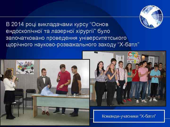 В 2014 році викладачами курсу “Основ ендоскопічної та лазерної хірургії” було започатковано проведення університетського