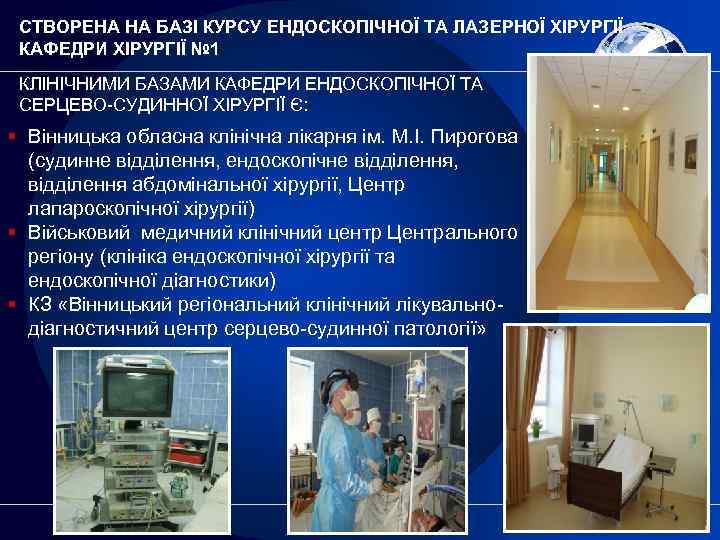 СТВОРЕНА НА БАЗІ КУРСУ ЕНДОСКОПІЧНОЇ ТА ЛАЗЕРНОЇ ХІРУРГІЇ КАФЕДРИ ХІРУРГІЇ № 1 КЛІНІЧНИМИ БАЗАМИ