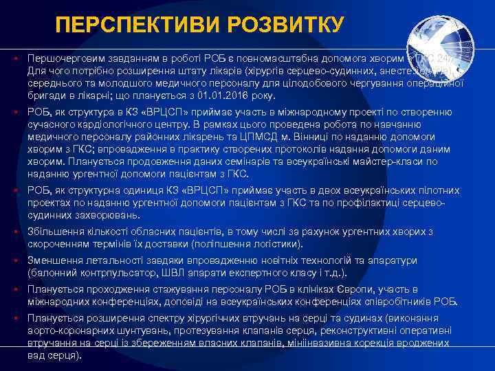 ПЕРСПЕКТИВИ РОЗВИТКУ § Першочерговим завданням в роботі РОБ є повномасштабна допомога хворим з ГКС