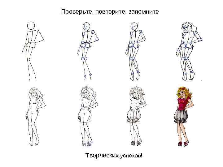 Проверьте, повторите, запомните Творческих успехов! 