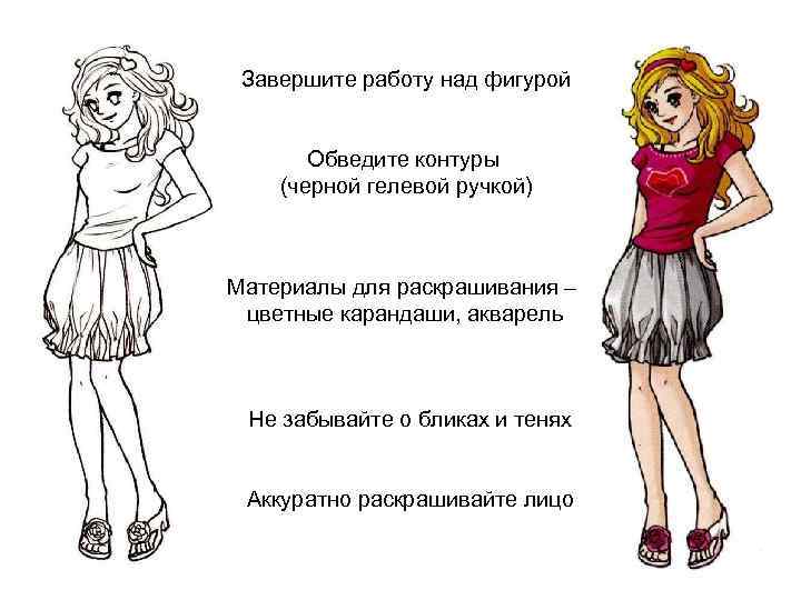 Завершите работу над фигурой Обведите контуры (черной гелевой ручкой) Материалы для раскрашивания – цветные