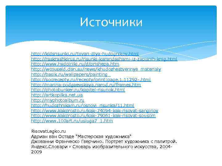 Источники http: //kidsrisunki. ru/tovari-dlya-hudognikov. html http: //raskrashkirus. ru/risunki-karandashami-iz-zapisnih-knig. html http: //www. hydojniki. ru/d/prishepa. htm