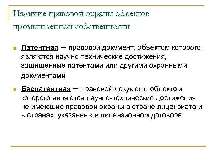 Наличие правовой охраны объектов промышленной собственности n n Патентная – правовой документ, объектом которого