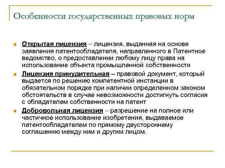 Особенности государственных правовых норм n n n Открытая лицензия – лицензия, выданная на основе