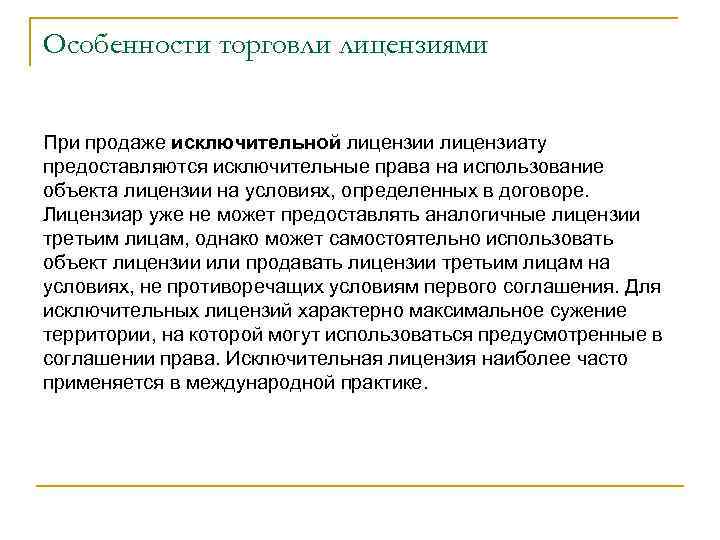Особенности торговли лицензиями При продаже исключительной лицензии лицензиату предоставляются исключительные права на использование объекта