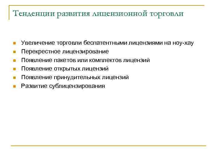 Тенденции развития лицензионной торговли n n n Увеличение торговли беспатентными лицензиями на ноу-хау Перекрестное