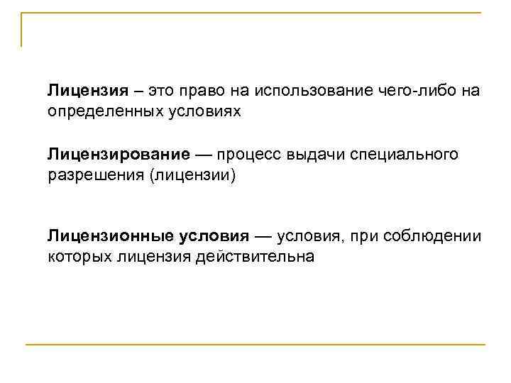 Лицензия – это право на использование чего-либо на определенных условиях Лицензирование — процесс выдачи